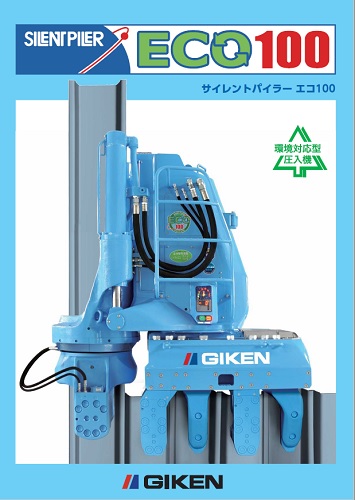 ECO100-4CA(サイレントパイラー)