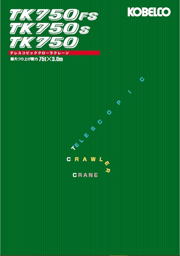 75tテレスコクローラ