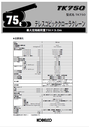 75tテレスコクローラ SPEC