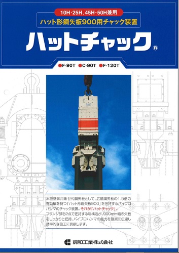 油圧バイブロ ハットチャック-900