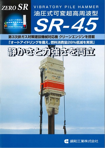 油圧バイブロSR-45